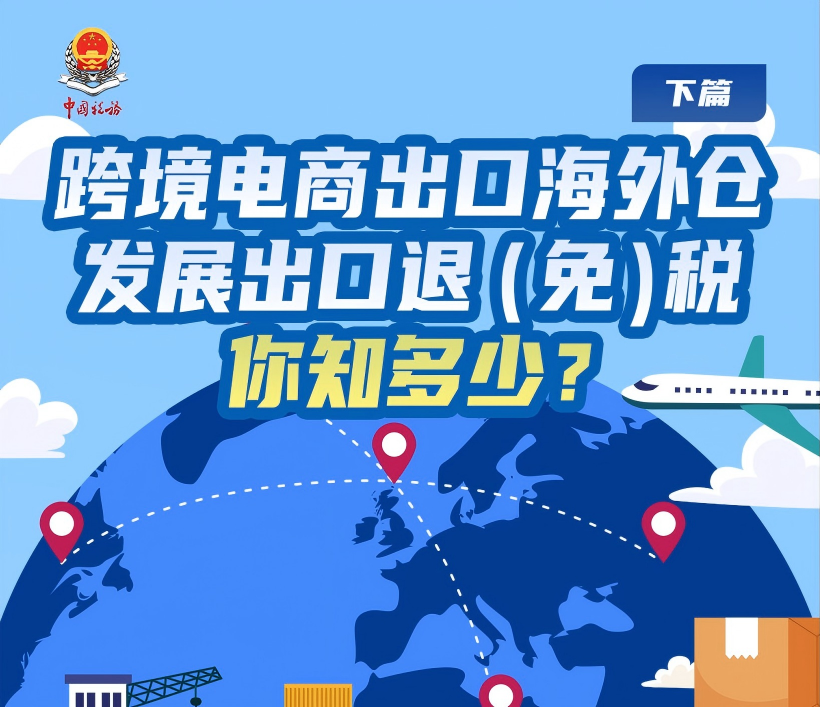 跨境电商出口海外仓发展出口退（免）税你知多少？（下篇）