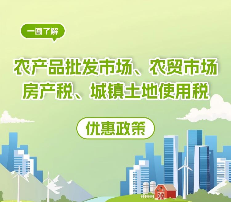 一图了解农产品批发市场、农贸市场房产税、城镇土地使用税优惠政策