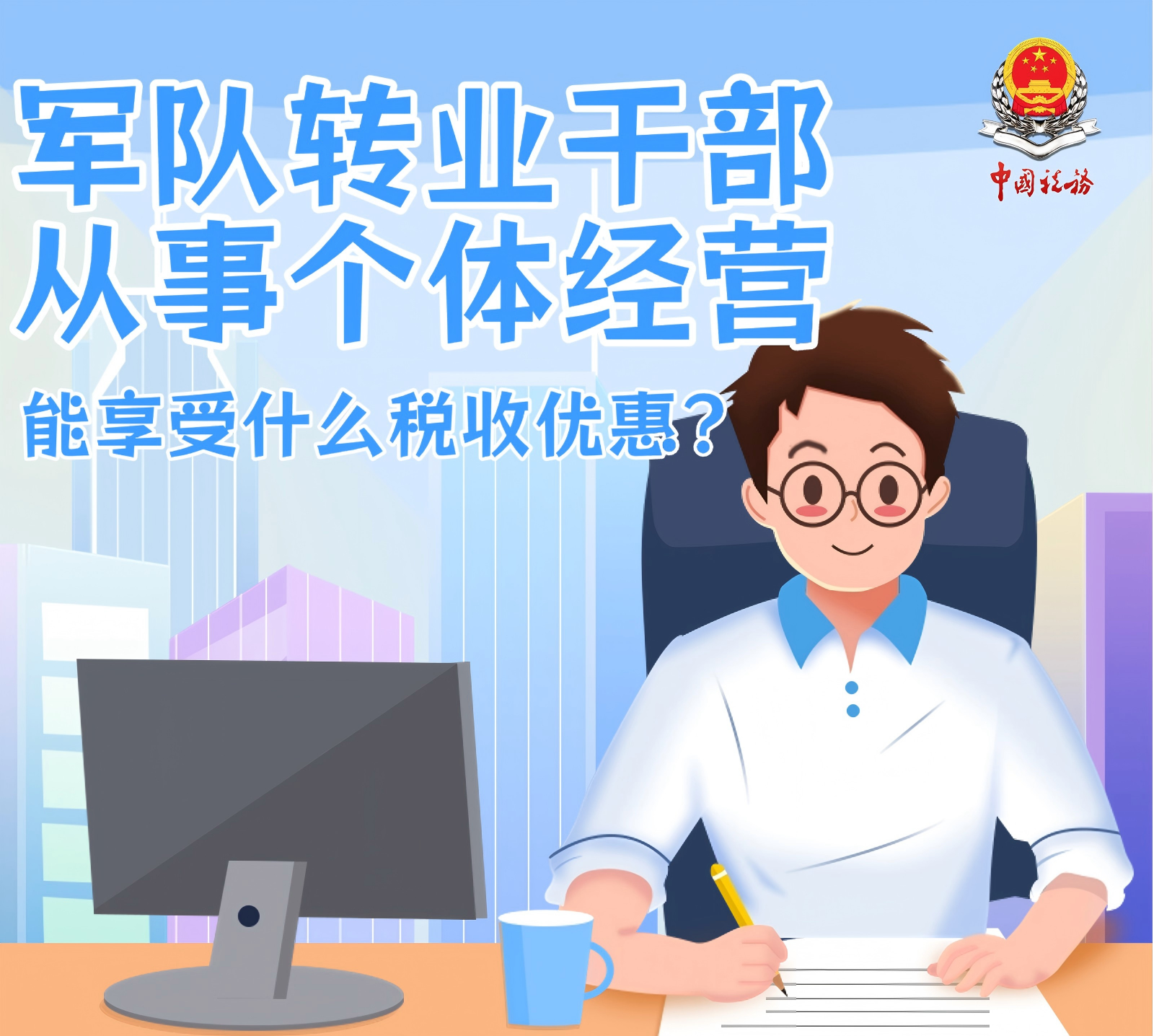 军队转业干部从事个体经营能享受什么税收优惠？