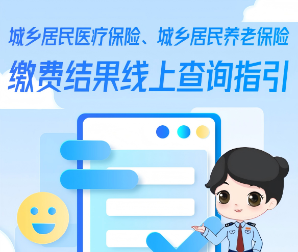 城乡居民医疗保险、城乡居民养老保险缴费结果线上查询指引