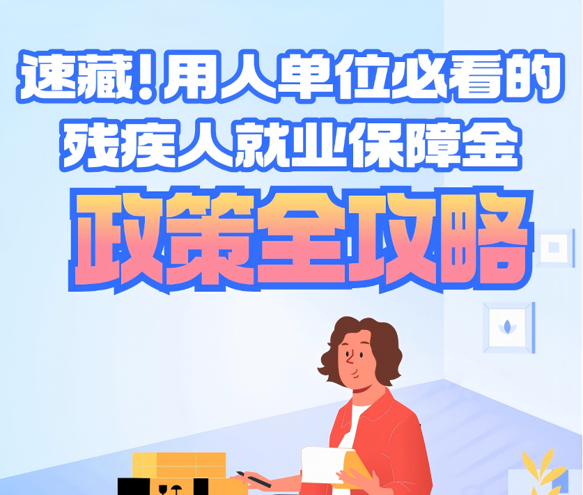 速藏！用人单位必看的残疾人就业保障金政策全攻略