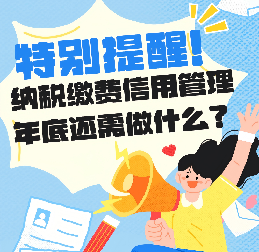 特别提醒！纳税缴费信用管理年底还需做什么？