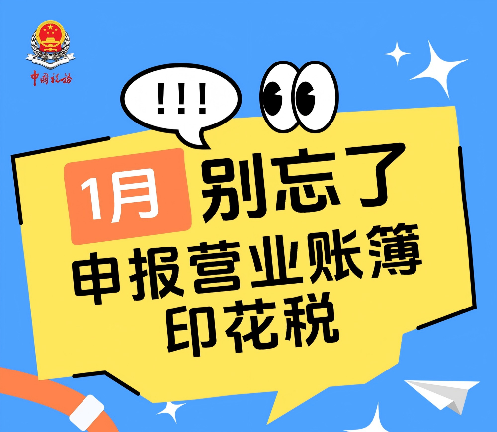 提醒！1月要申报营业账簿印花税