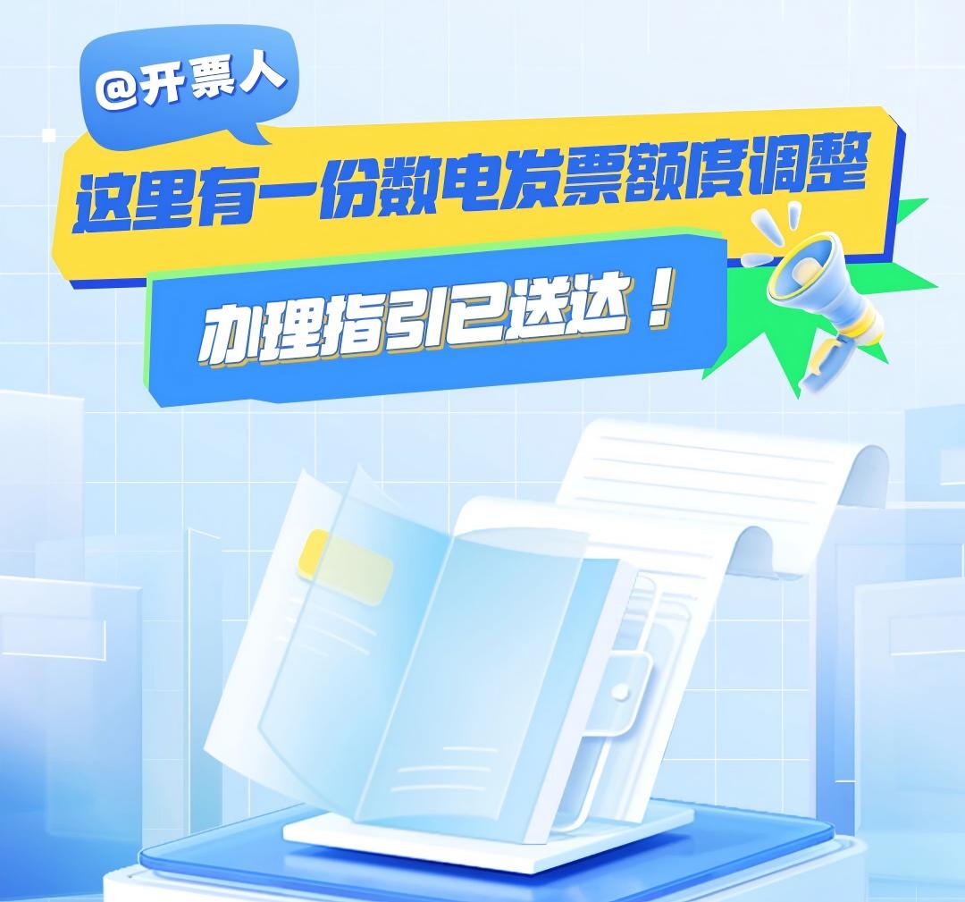 数电发票额度该如何调整？