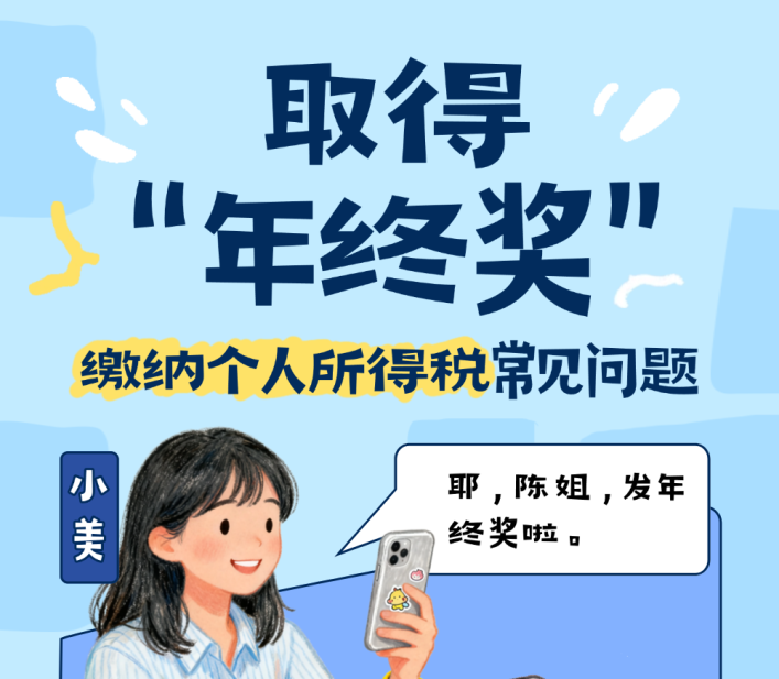 个税小课堂丨年终奖，怎么交个税？