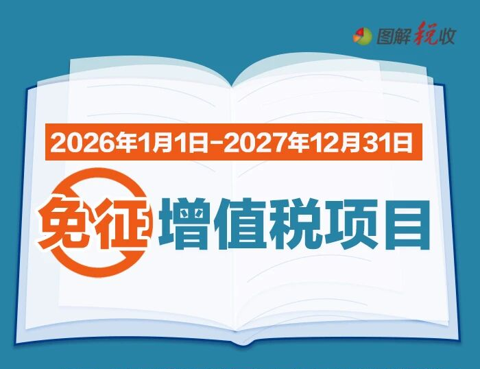 一图了解：2026年1月1日至2027年12月31日，这些项目免征增值税