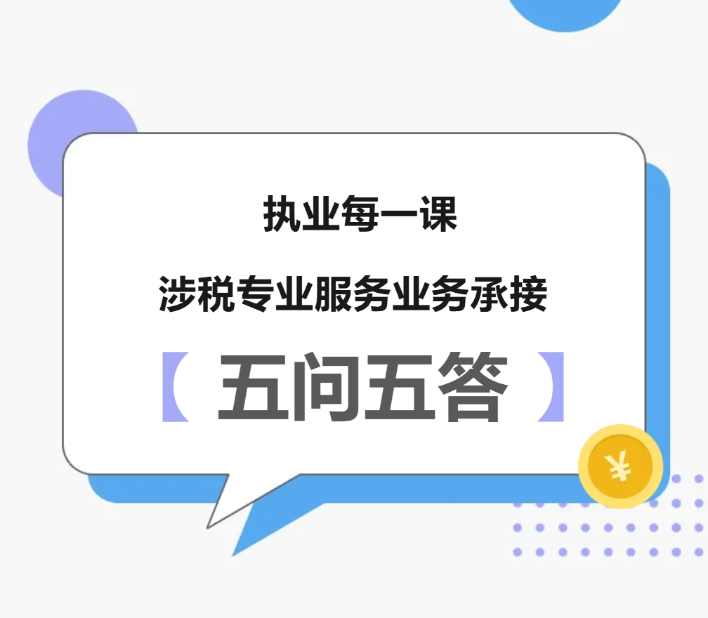 执业每一课丨涉税专业服务业务承接五问五答