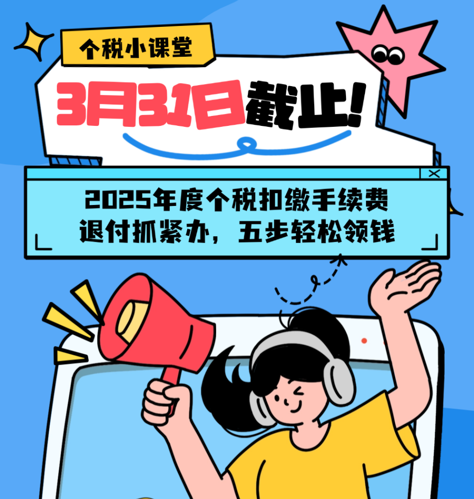 个税小课堂丨3月31日截止！2025年度个税扣缴手续费退付抓紧办
