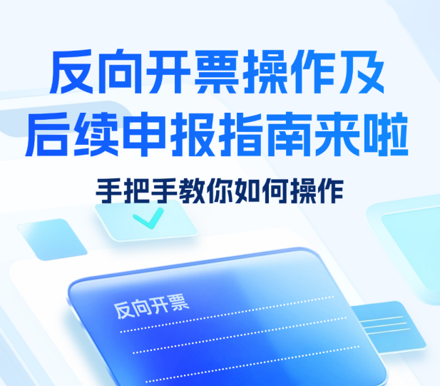 反向开票操作及后续申报指南来啦！手把手教你如何操作