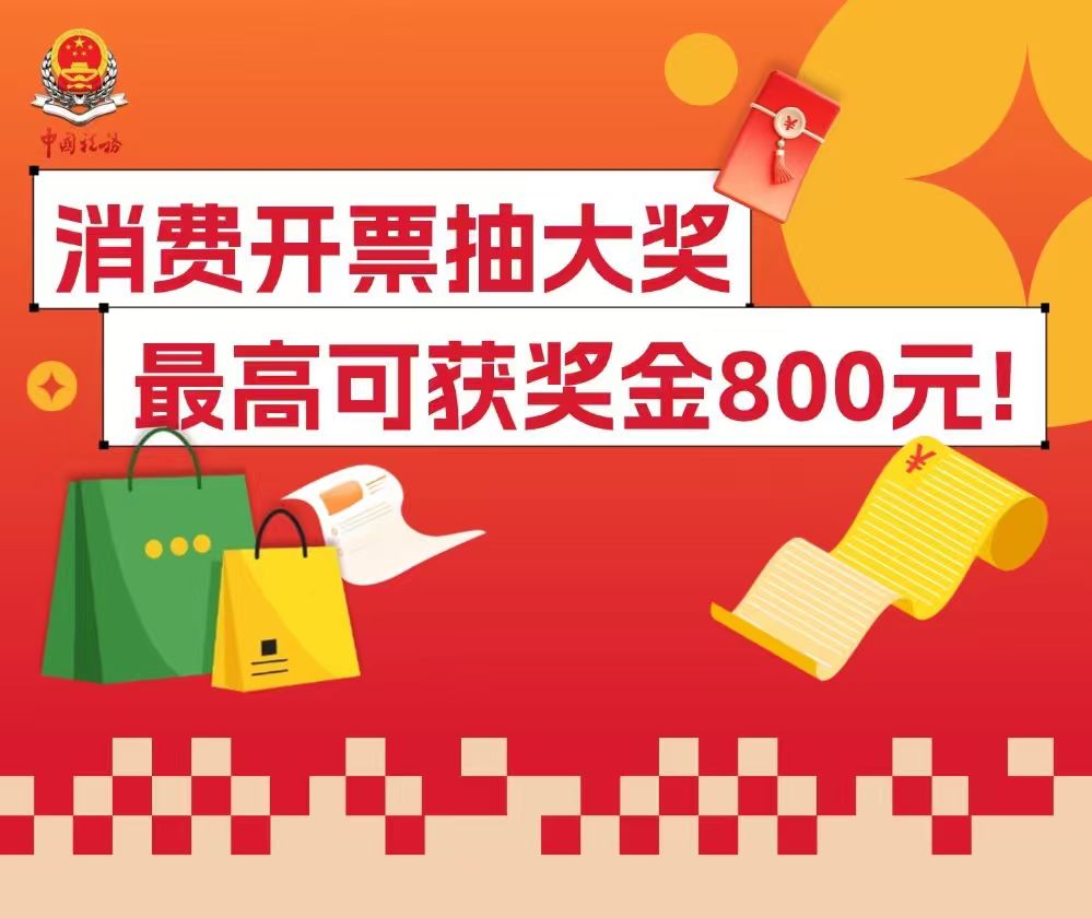 消费开票抽大奖，最高可获奖金800元！