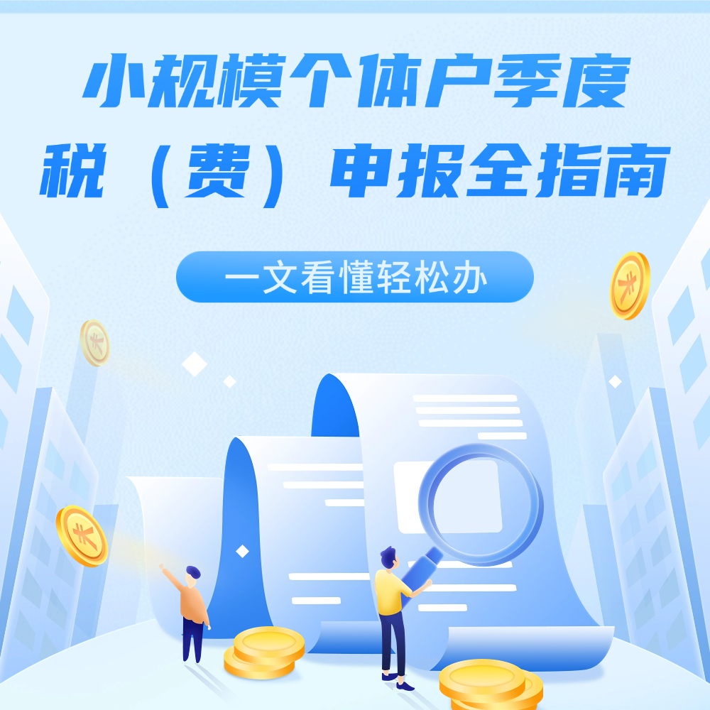 小规模个体户季度税（费）申报全指南，一文看懂轻松办