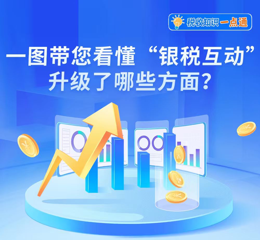 一图带你看懂“银税互动”升级了哪些方面？