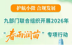 一图了解：九部门联合组织开展2026年“春雨润苗”专项行动