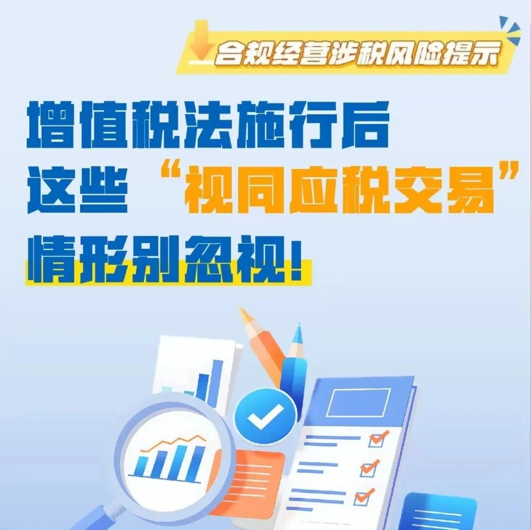 图解丨增值税法施行后，这些“视同应税交易”情形别忽视！