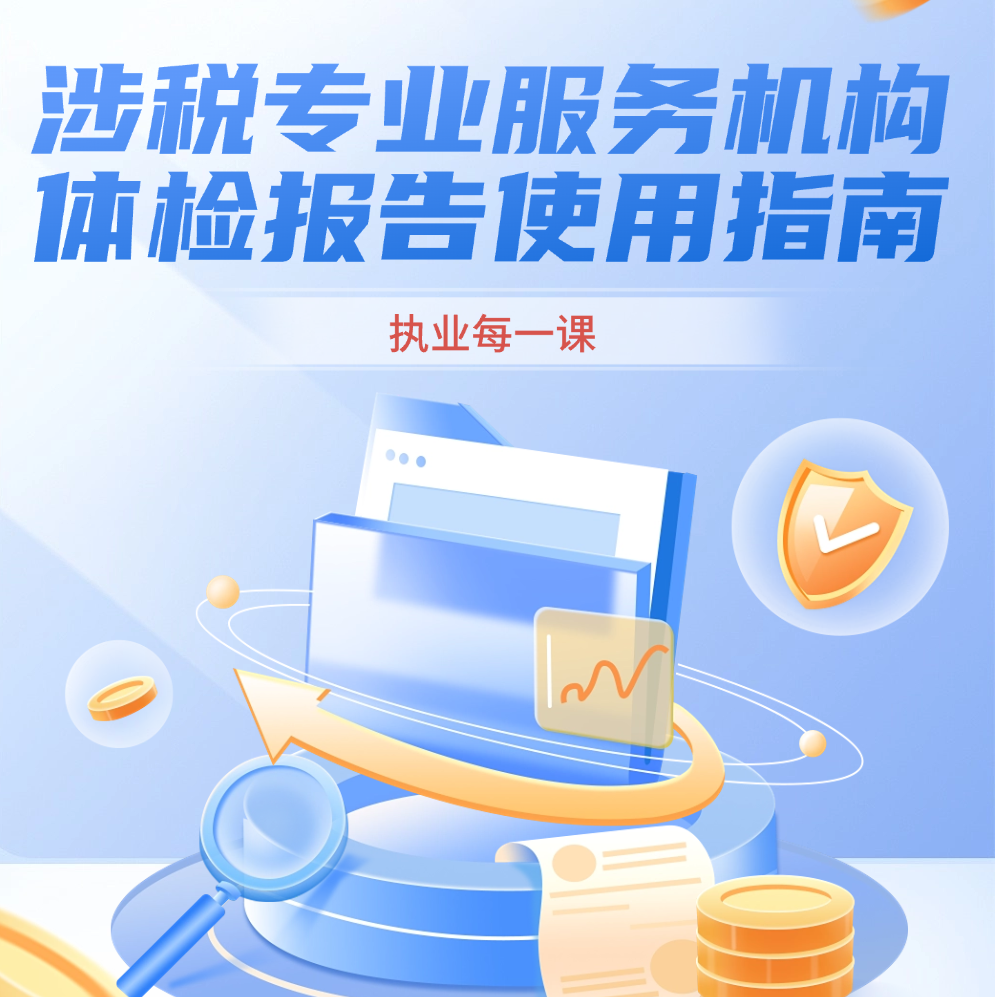 执业每一课|收藏！涉税专业服务机构体检报告使用指南