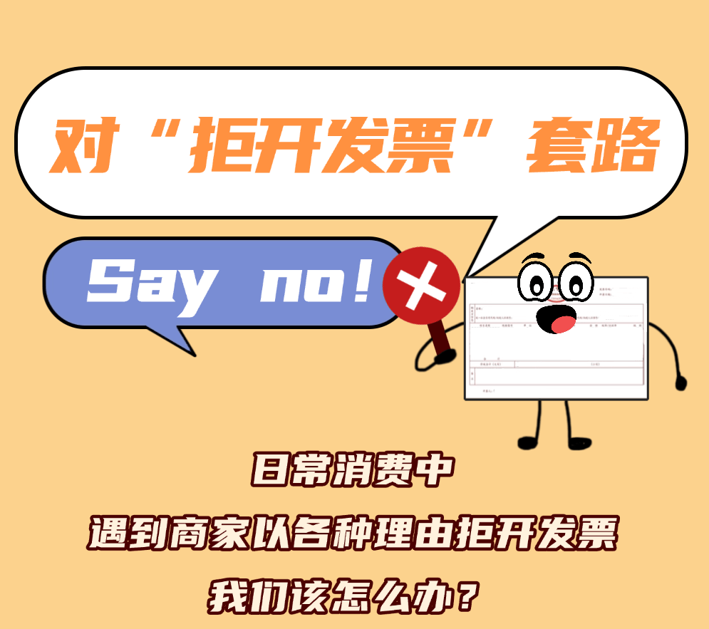 对“拒开发票”套路Say no！