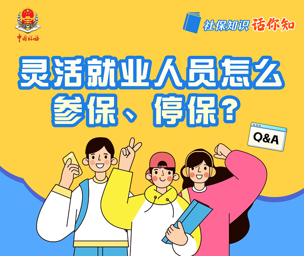 灵活就业人员怎么参保、停保？