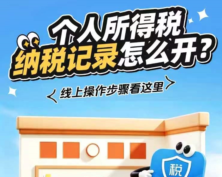 个人所得税纳税记录怎么开？线上操作步骤看这里