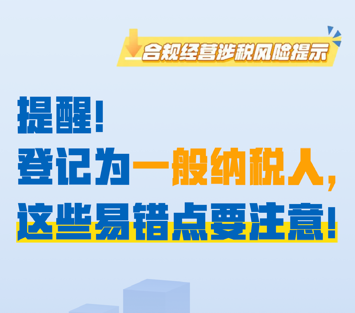 提醒！登记为一般纳税人，这些易错点要注意！