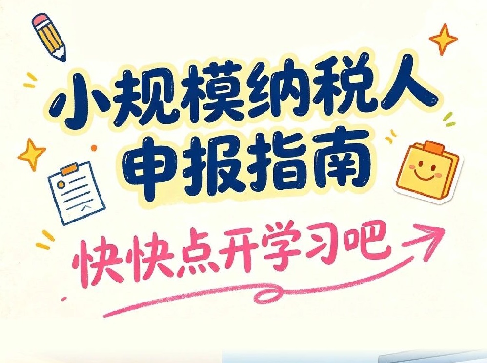 小规模纳税人申报指南，快快点开学习吧