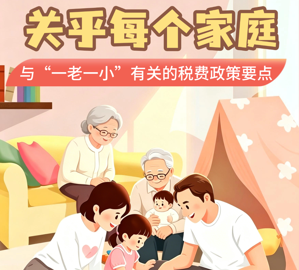 关乎每个家庭，与“一老一小”有关的税费政策要点