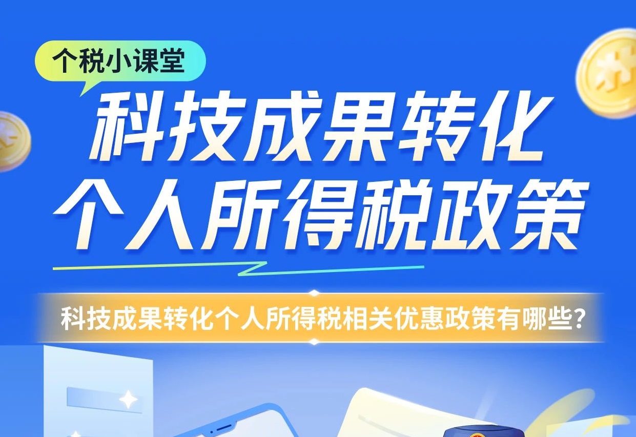 个税小课堂丨科技成果转化个人所得税政策