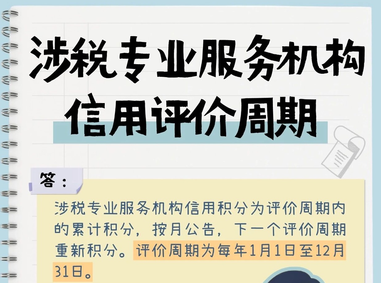 执业每一课|涉税专业服务机构信用评价周期