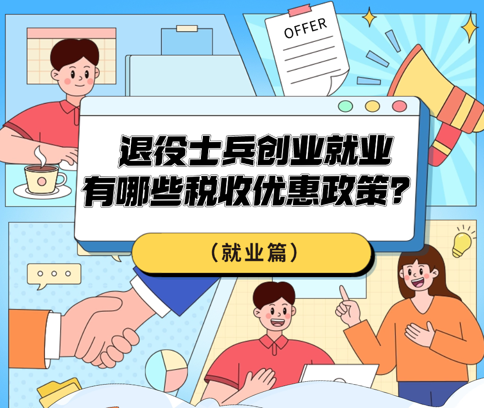 退役士兵创业就业有哪些税收优惠政策？（就业篇）