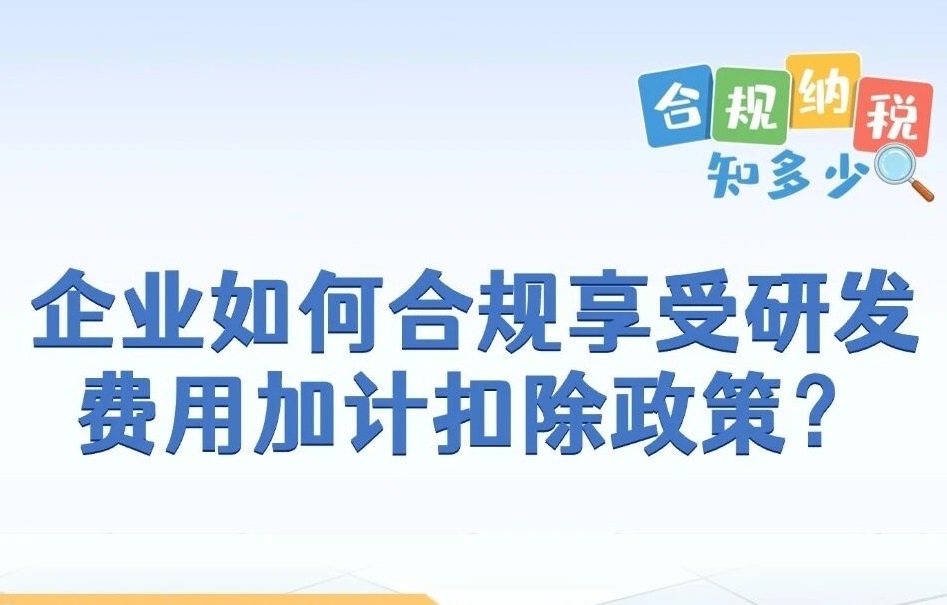 企业如何合规享受研发费用加计扣除政策？