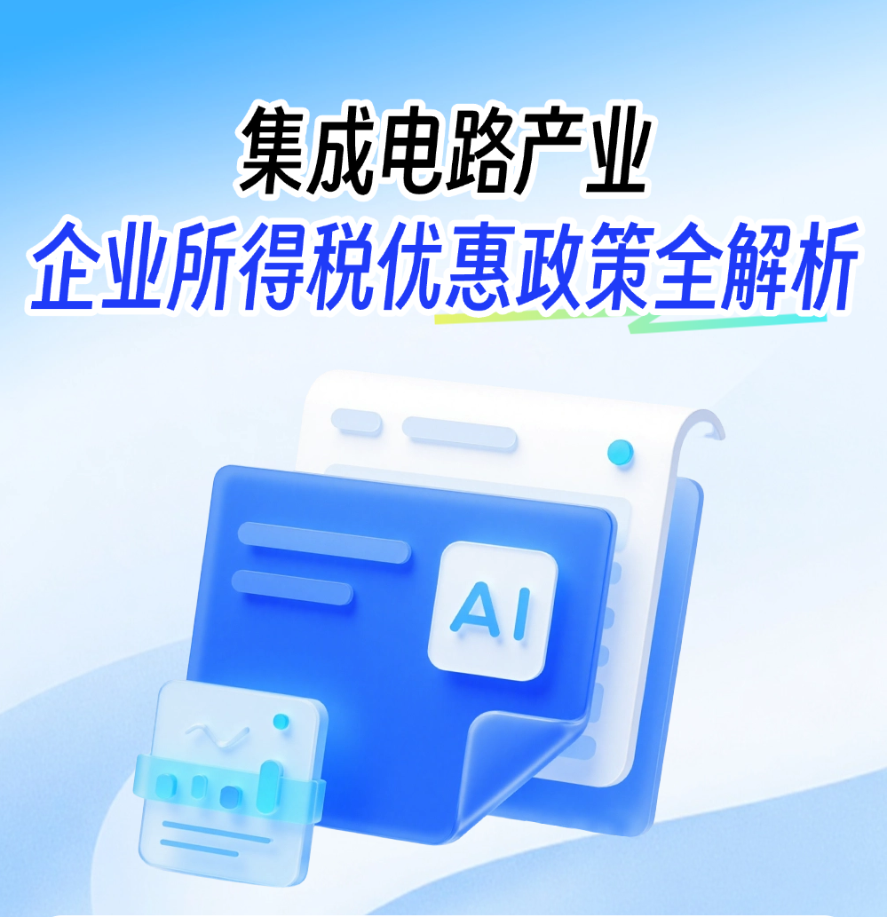 集成电路产业企业所得税优惠政策全解析