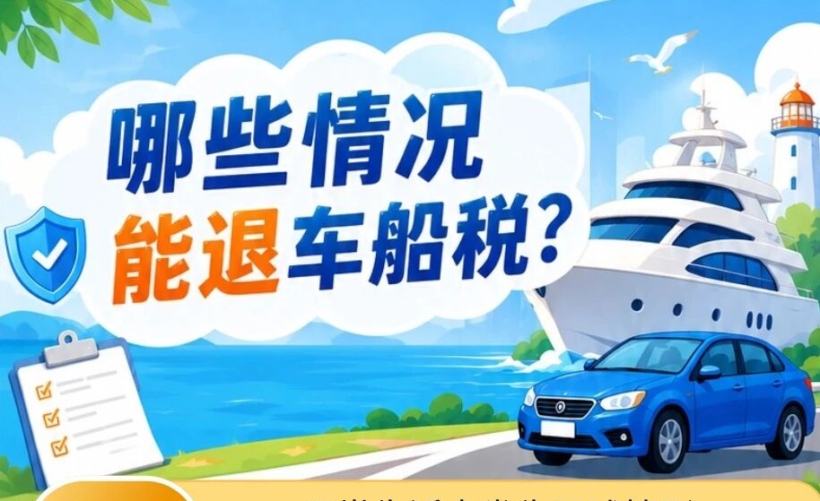 哪些情况能退车船税？