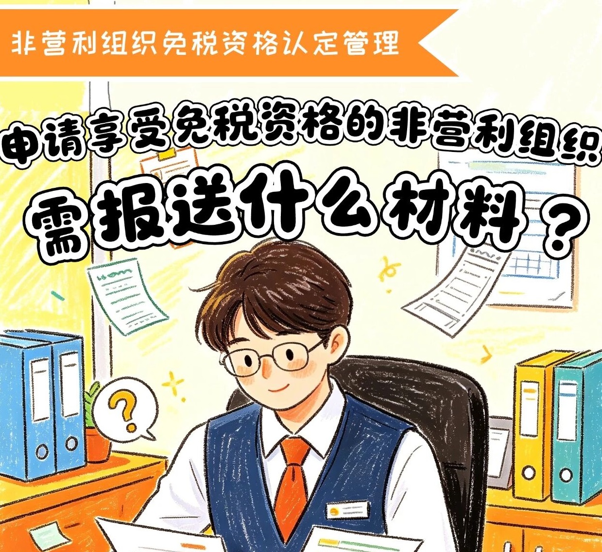 税收知识小卡片|申请享受免税资格的非营利组织需报送什么材料？
