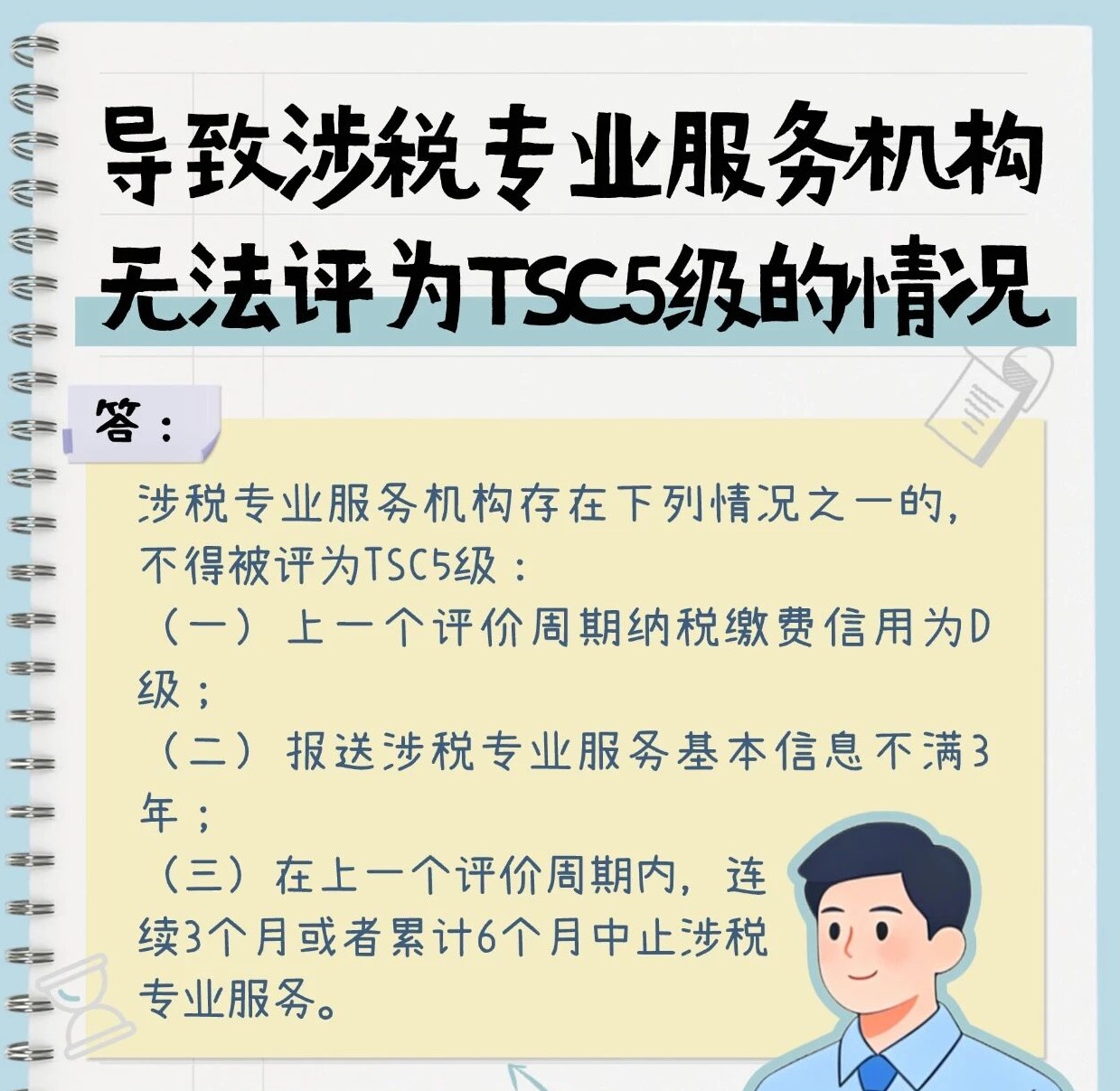 执业每一课|导致涉税专业服务机构无法评为TSC5级的情况