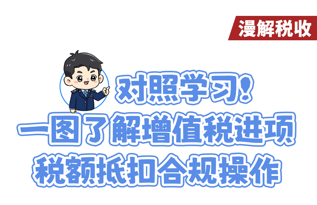对照学习！一图了解增值税进项税额抵扣合规操作