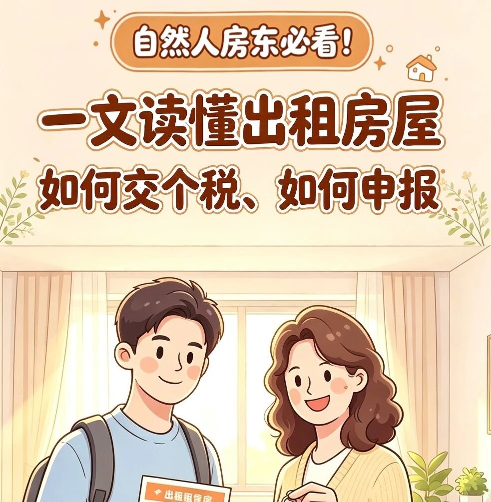个税小课堂|自然人房东必看！一文读懂出租房如何交个税、如何申报？