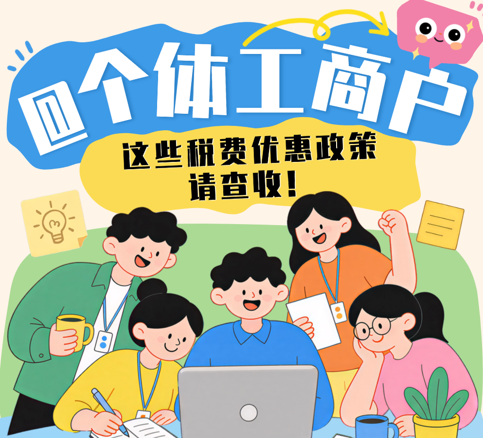 @个体工商户，这些税费优惠政策请查收！