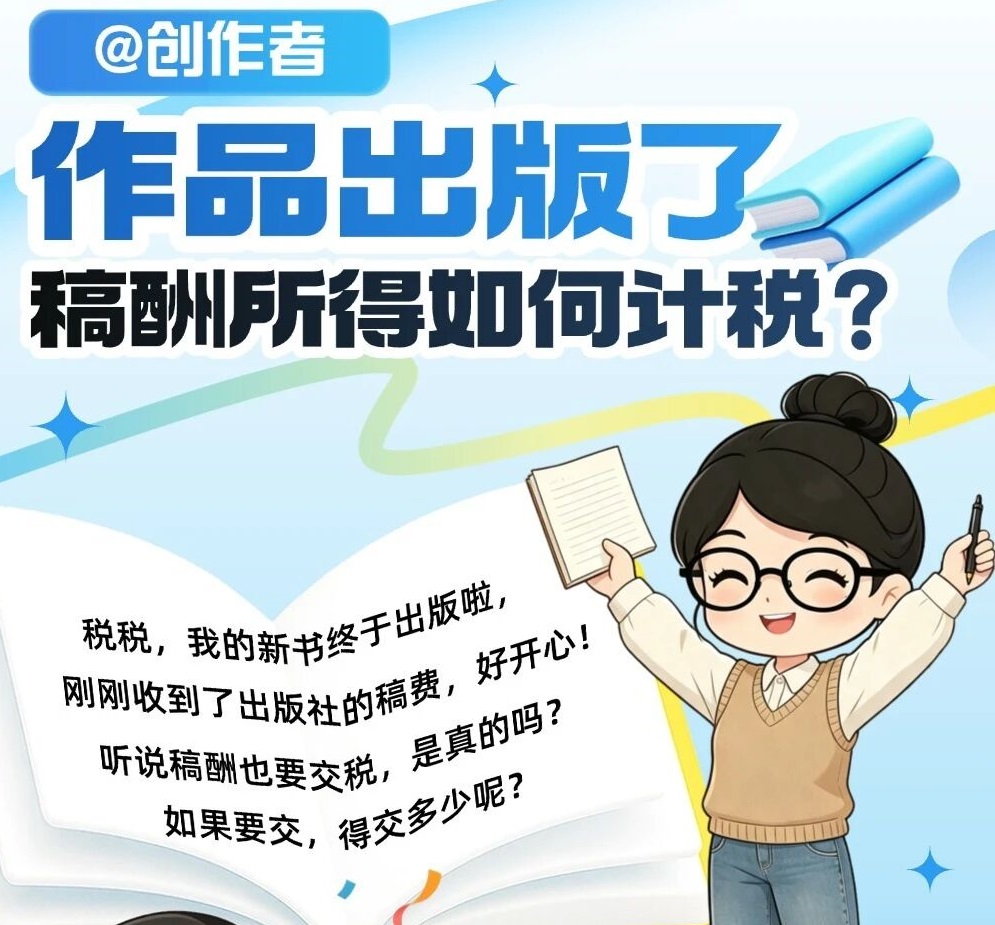 @创作者：作品出版了，稿酬所得如何计税？