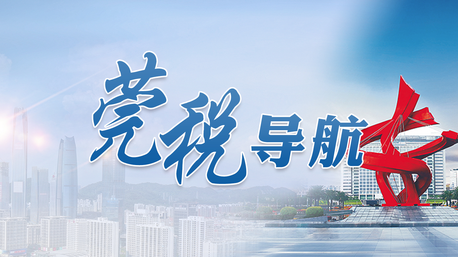 莞税导航