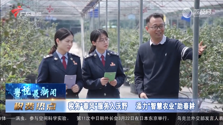 广东广播电视台：税务“春风”服务入沃野添力“智慧农业”助春耕
