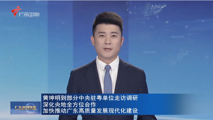 黄坤明到部分中央驻粤单位走访调研深化央地全方位合作 加快推动广东高质量发展现代化建设