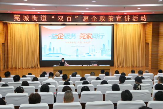 东莞日报社：多维度护航民营经济发展，莞城街道举办“双百”惠企政策宣讲会