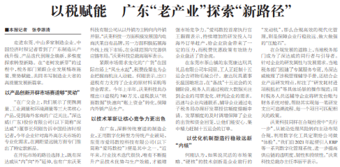 中国经济时报：以税赋能 广东“老产业”探索“新路径”