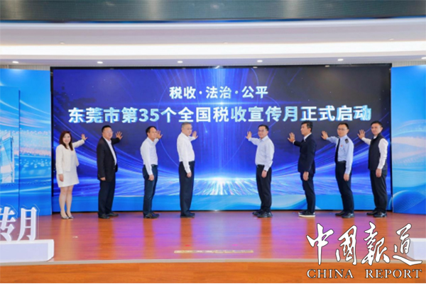 中国报道网：多部门联动助企“出海”！东莞启动第35个全国税收宣传月