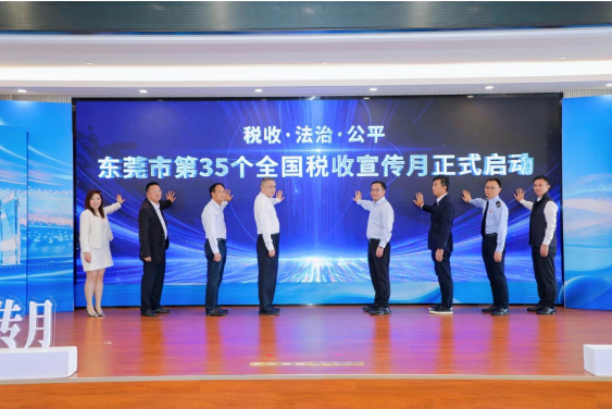 中央广电总台国际在线：东莞启动第35个全国税收宣传月 联动多部门为企业“出海”助力