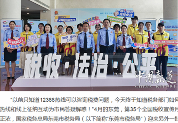 中国报道网：走进12366热线、“零距离”了解征纳互动！东莞税费服务体验活动再上新