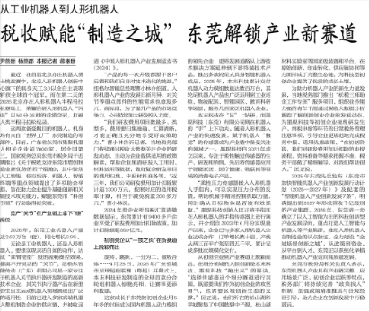 中国税务报：从工业机器人到人形机器人 税收赋能“制造之城” 东莞解锁产业新赛道