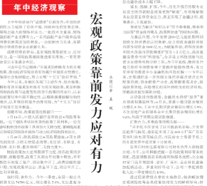 人民日报：宏观政策靠前发力应对有力（年中经济观察）