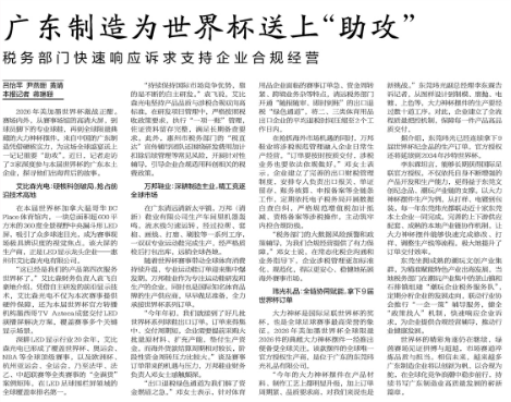 中国税务报：广东制造为世界杯送上“助攻”税务部门快速响应诉求支持企业合规经营