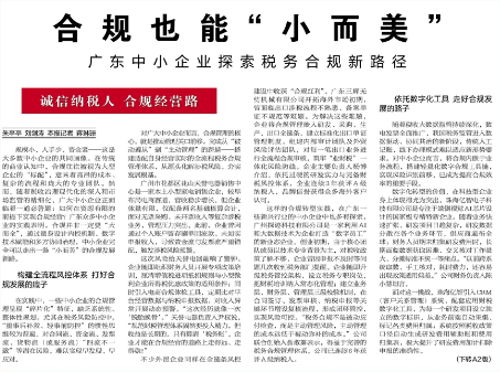 中国税务报：合规也能“小而美”广东中小企业探索税务合规新路径