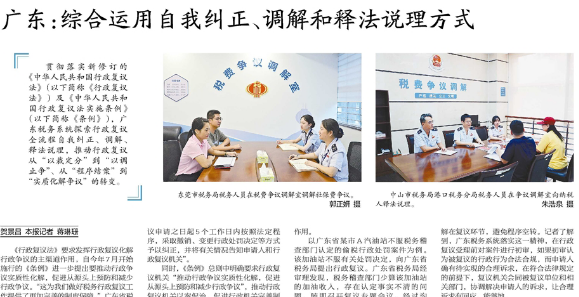 中国税务报：广东：综合运用自我纠正、调解和释法说理方式
